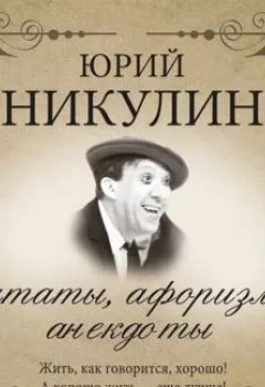 Обложка книги - Цитаты, афоризмы, анекдоты - Юрий Никулин
