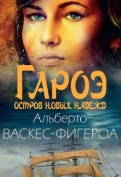 Аудиокнига - Гароэ. Альберто Васкес-Фигероа - слушать в Литвек