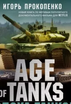 Книга - Age of Tanks. Эпоха танков. Игорь Прокопенко - прослушать в Литвек