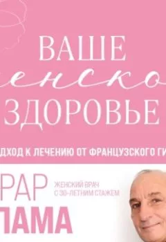 Аудиокнига - Ваше женское здоровье. Новый подход к лечению от французского гинеколога. Светлана Герасёва - слушать в Литвек