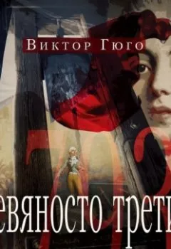 Аудиокнига - Девяносто третий.  - слушать в Литвек