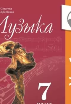 Аудиокнига - Музыка. 7 класс (Аудиоучебник). Е. Д. Критская - слушать в Литвек