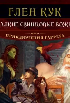 Аудиокнига - Жалкие свинцовые божки. Глен Кук - слушать в Литвек