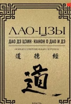 Обложка книги - Дао дэ цзин. Канон о Дао и дэ - Лао-цзы