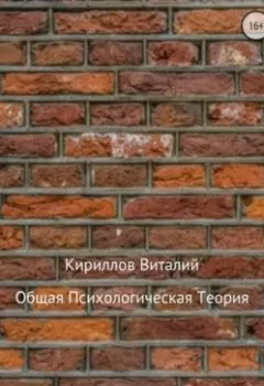 Обложка книги - Общая психологическая теория - Виталий Александрович Кириллов