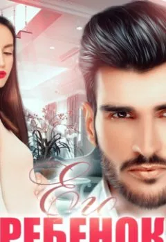 Обложка книги - Его ребенок - Вероника Касс