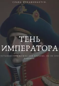 Аудиокнига - Тень Императора: Восхождение и Падение Наполеона. Андрей Журавлев - слушать в Литвек