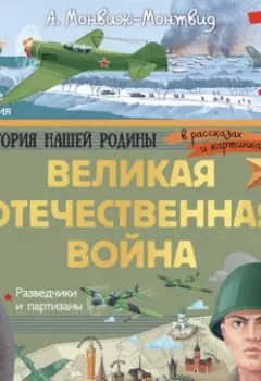 Обложка книги - Великая Отечественная война - Александр Монвиж-Монтвид