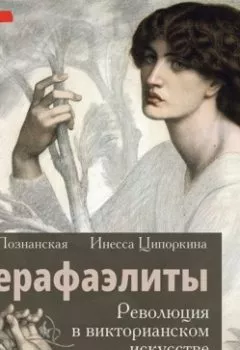 Обложка книги - Прерафаэлиты. Революция в викторианском искусстве - Инесса Ципоркина