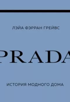Обложка книги - PRADA. История модного дома - Лэйа Фэрран Грейвс