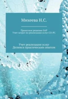 Обложка книги - Проектное решение SAP. Учет затрат по реализации услуг СО-PC - Наталия Сергеевна Михеева