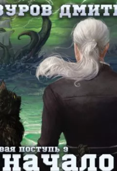 Аудиокнига - Громовая поступь 9. Начало шторма. Дмитрий Мазуров - слушать в Литвек