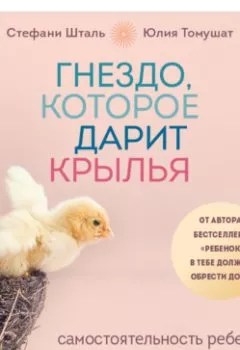 Аудиокнига - Гнездо, которое дарит крылья. Самостоятельность ребенка начинается с привязанности. Стефани Шталь - слушать в Литвек