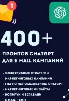 Обложка книги - ChatGPT. 400+ Промтов для эффективных e-mail маркетинговых кампаний - Александра Жегалова