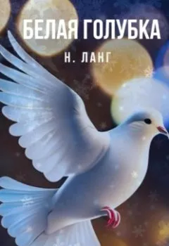 Аудиокнига - Белая голубка. Н. Ланг - слушать в Литвек