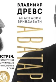 Обложка книги - Аватара. 10 встреч, которые помогут тебе трансформировать судьбу и поверить в себя - Владимир Древс