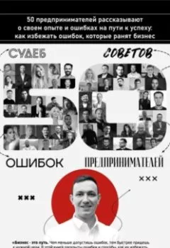 Обложка книги - 50 историй предпринимателей: ошибки, которые ранят бизнес - Андрей Краткий