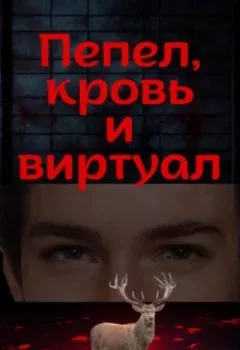 Аудиокнига - Пепел, кровь и виртуал. Дмитрий Леонидович - слушать в Литвек