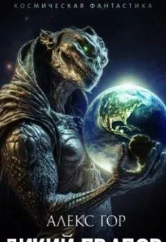 Аудиокнига - Дикий прапор. Книга 3. Алекс Гор - слушать в Литвек