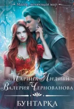 Обложка книги - Бунтарка и Хозяин Стужи - Валерия Чернованова
