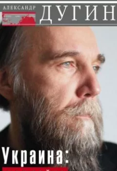 Аудиокнига - Украина: моя война. Геополитический дневник. Александр Дугин - слушать в Литвек