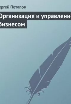 Аудиокнига - Организация и управление бизнесом. Сергей Потапов - слушать в Литвек