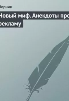 Аудиокнига - Новый миф. Анекдоты про рекламу. Сборник - слушать в Литвек