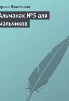 Аудиокнига - Альманах №5 для мальчиков. Аурика Луковкина - слушать в Литвек
