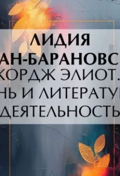 Обложка книги - Джордж Элиот. Ее жизнь и литературная деятельность - Лидия Карловна Туган-Барановская (Давыдова)