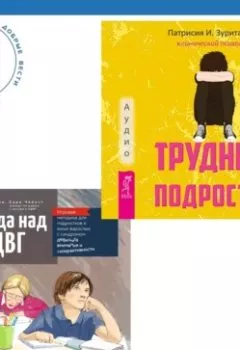 Обложка книги - Победа над СДВГ. Игровая методика для подростков и юных взрослых с синдромом дефицита внимания и гиперактивности + Трудный подросток. Конфликты и сильные эмоции. Терапия принятия и ответственности - Патрисия И. Зурита Она