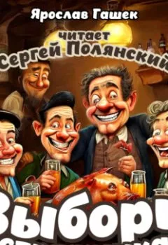 Аудиокнига - Выборы стражника. Ярослав Гашек - слушать в Литвек