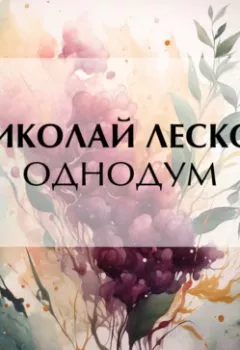 Аудиокнига - Однодум. Николай Лесков - слушать в Литвек