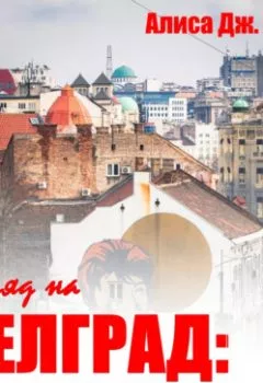 Аудиокнига - Взгляд на Белград: 25 лет после агрессии НАТО. Алиса Дж. Кей - слушать в Литвек
