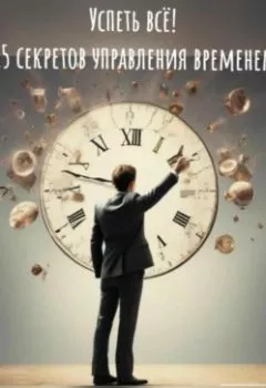 Обложка книги - Успеть всё! 15 секретов управления временем - Екатерина Бурдаева