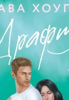 Аудиокнига - Драфт. Ава Хоуп - слушать в Литвек