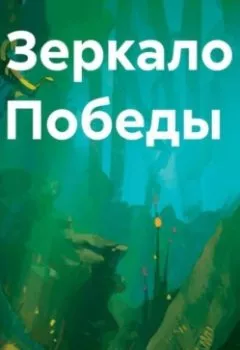 Аудиокнига - Зеркало Победы. Анастасия Александровна Курилова - слушать в Литвек