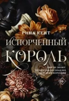Аудиокнига - Испорченный король. Рина Кент - слушать в Литвек