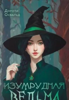 Аудиокнига - Изумрудная ведьма. Дороти Освальд - слушать в Литвек