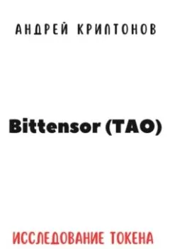 Аудиокнига - Bittensor (TAO). Исследование токена и его потенциала. Андрей Криптонов - слушать в Литвек