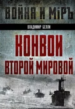 Аудиокнига - Конвои Второй мировой. Блокада и контрблокада океанских коммуникаций. В. А. Белли - слушать в Литвек
