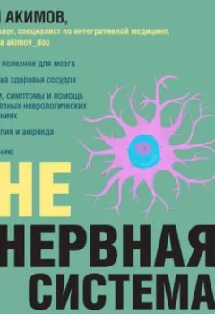 Аудиокнига - НЕ нервная система. Наладьте связь между мозгом и телом для коррекции различных заболеваний. Юрий Акимов - слушать в Литвек