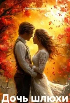 Аудиокнига - Дочь шлюхи. Светлана М. Юшко - слушать в Литвек