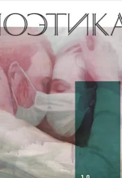 Аудиокнига - 1.0 Биоэтика: пандемия и истерика. Даша Демехина - слушать в Литвек