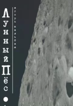Аудиокнига - Лунный пёс. Игорь Кильбия - слушать в Литвек