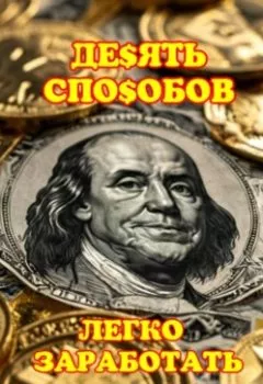 Аудиокнига - 10 ЛЁГКИХ СПОСОБОВ ЗАРАБОТАТЬ. Александр Сергеевич Клюквин - слушать в Литвек