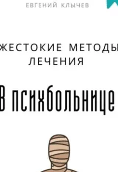 Обложка книги - Жестокие методы лечения в психбольнице - Евгений Клычев