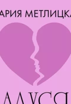 Аудиокнига - Адуся. Мария Метлицкая - слушать в Литвек