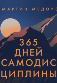 Аудиокнига - 365 дней самодисциплины. Год, который изменит вашу жизнь. Мартин Медоуз - слушать в Литвек