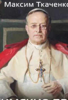 Аудиокнига - Римские папы. Люди в белом: от Пия IX до наших дней. Максим Михайлович Ткаченко - слушать в Литвек