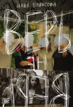 Аудиокнига - Верь/не верь. Инна Борисова - слушать в Литвек